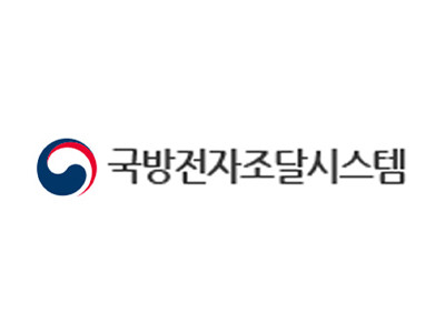 국방전자조달시스템